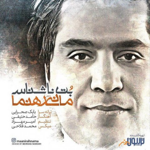 دانلود آهنگ مانی رهنما به نام بت ناشناس دانلود آهنگ مانی رهنما به نام بت ناشناس